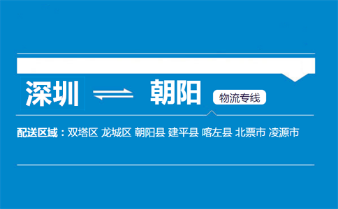 深圳到朝陽(yáng)縣物流專(zhuān)線(xiàn)