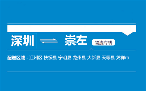 深圳到崇左物流專(zhuān)線(xiàn)