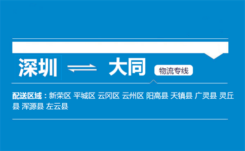 深圳到左云縣物流專線