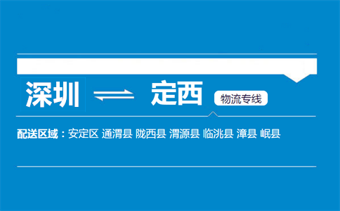 深圳到定西物流專(zhuān)線(xiàn)