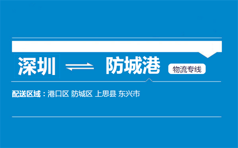 深圳到防城港物流專(zhuān)線