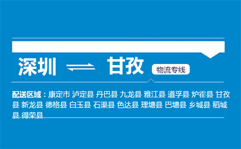 深圳到道孚縣物流專線