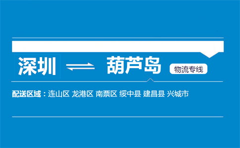 深圳到葫蘆島物流專(zhuān)線