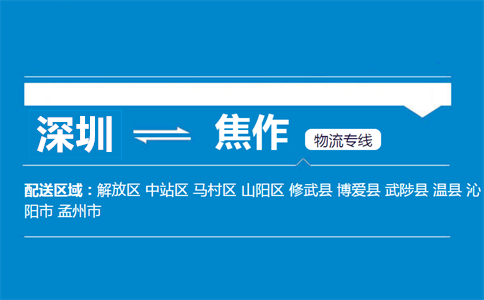 深圳到焦作物流專(zhuān)線(xiàn)