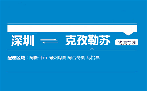 深圳到阿克陶縣物流專線