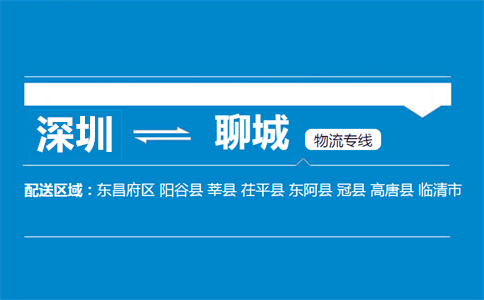 深圳到東阿縣物流專線