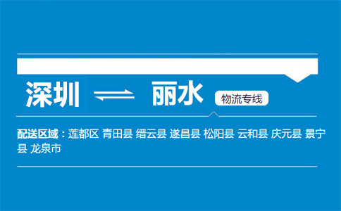 深圳到麗水物流專(zhuān)線