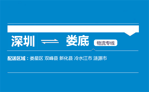 深圳到婁底物流專(zhuān)線(xiàn)