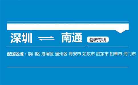 深圳到南通物流專(zhuān)線