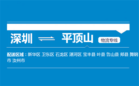 深圳到寶豐縣物流專線