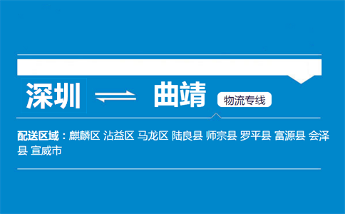 深圳到曲靖物流專(zhuān)線