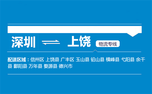 深圳到玉山縣物流專線