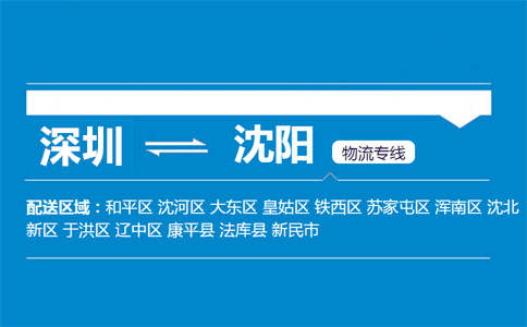 深圳到沈陽(yáng)物流專線