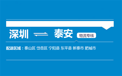 深圳到泰安物流專(zhuān)線