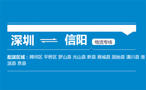 深圳到信陽(yáng)物流專(zhuān)線