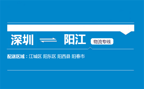 深圳到陽(yáng)江物流專(zhuān)線
