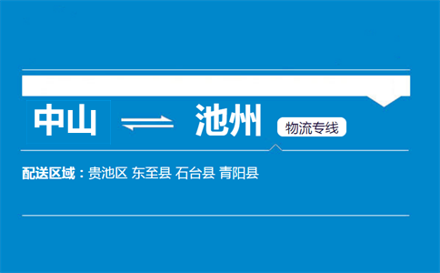 中山到池州物流專(zhuān)線(xiàn)