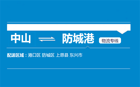 中山到防城港物流專(zhuān)線