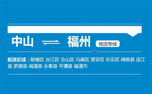 中山到福州物流專(zhuān)線