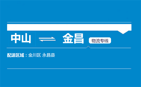 中山到金昌物流專(zhuān)線