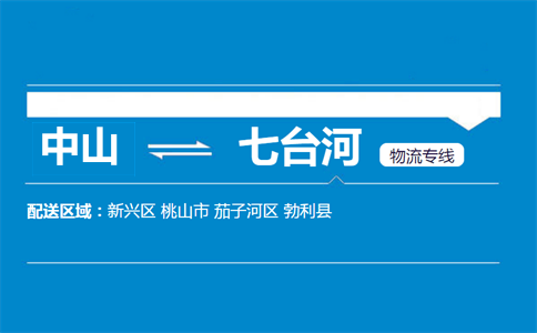 中山到七臺(tái)河物流專(zhuān)線